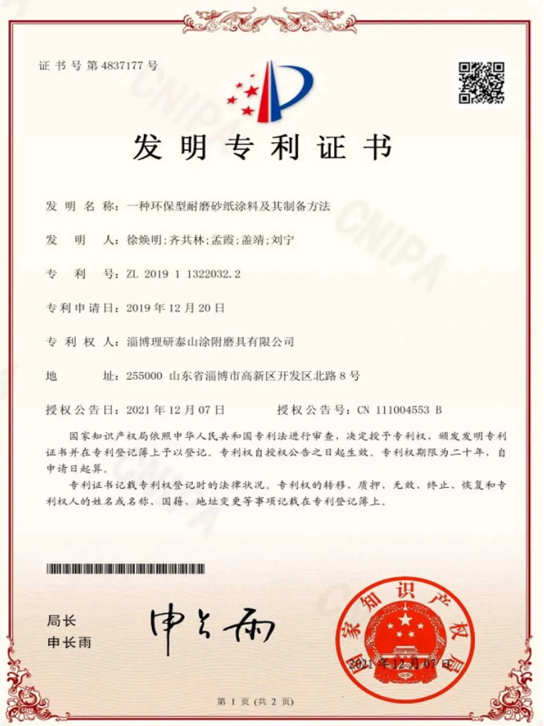 1322032 invention patent certificate